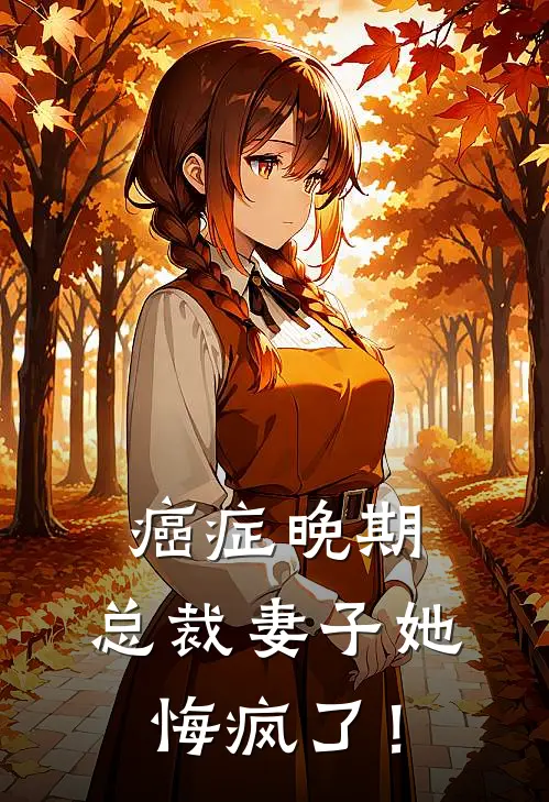 癌症晚期，总裁妻子她悔疯了！