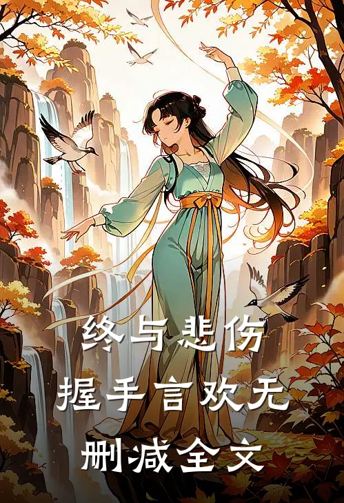 终与悲伤，握手言欢无删减全文