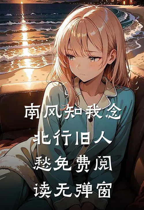 南风知我念,北行旧人愁免费阅读无弹窗