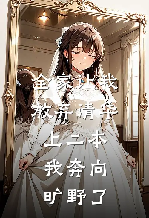 全家让我放弃清华上二本，我奔向旷野了
