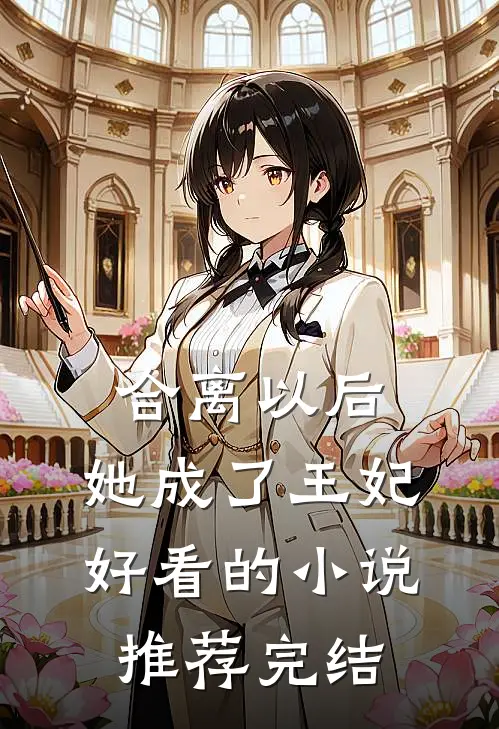 合离以后，她成了王妃好看的小说推荐完结