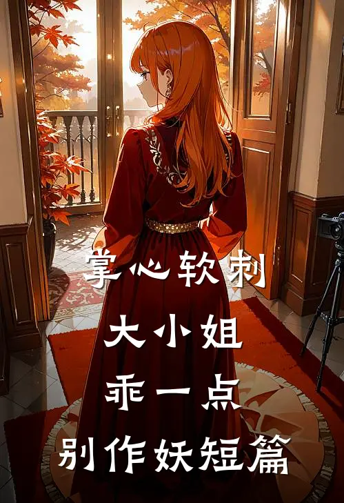 掌心软刺：大小姐乖一点，别作妖短篇
