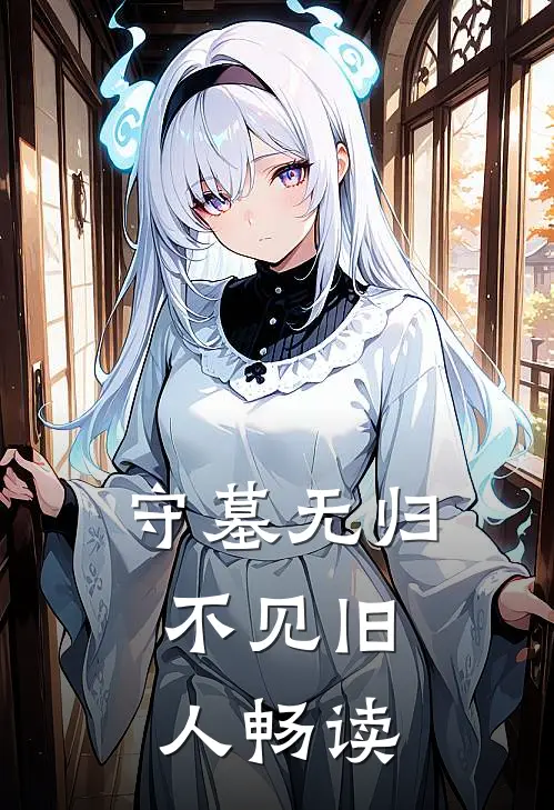 守墓无归，不见旧人畅读