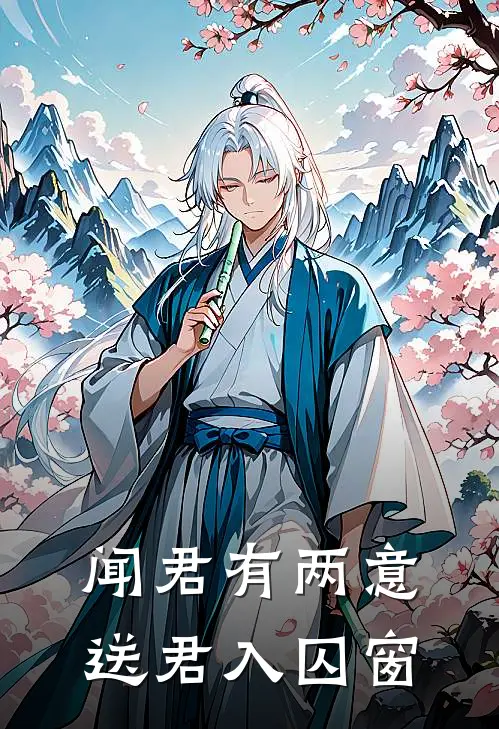 闻君有两意,送君入囚窗