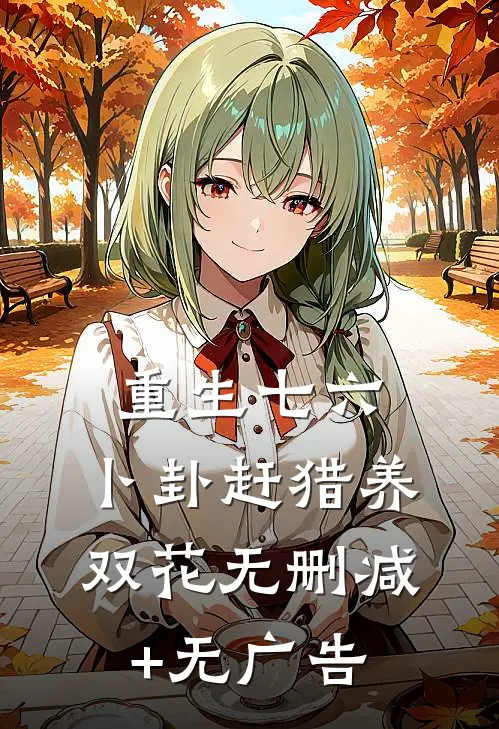 重生七六：卜卦赶猎养双花无删减+无广告