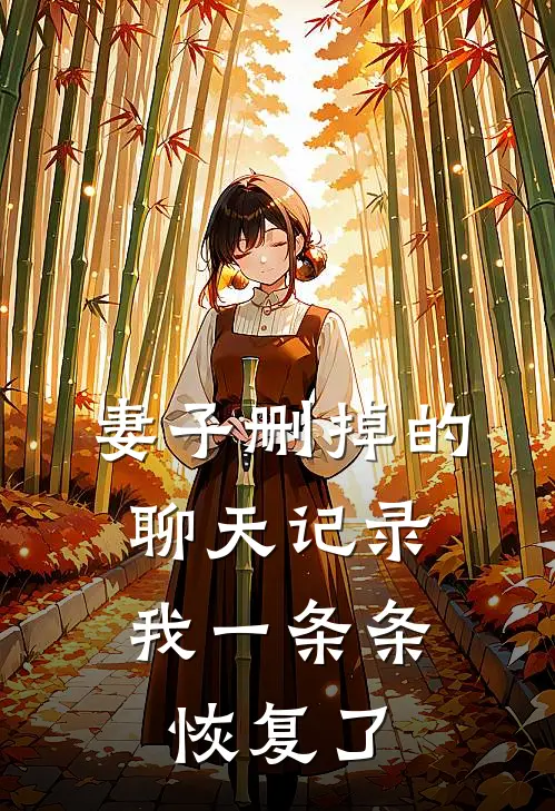 妻子删掉的聊天记录，我一条条恢复了
