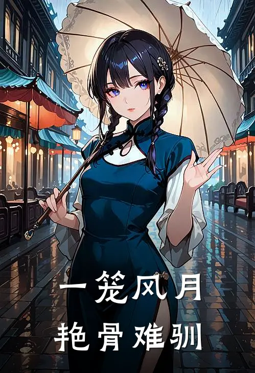一笼风月，艳骨难驯