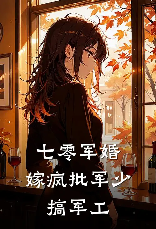 七零军婚：嫁疯批军少，搞军工