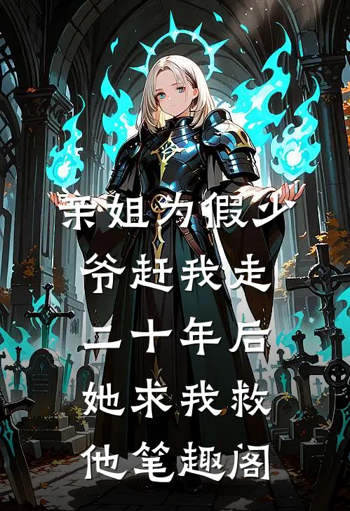 亲姐为假少爷赶我走，二十年后她求我救他笔趣阁