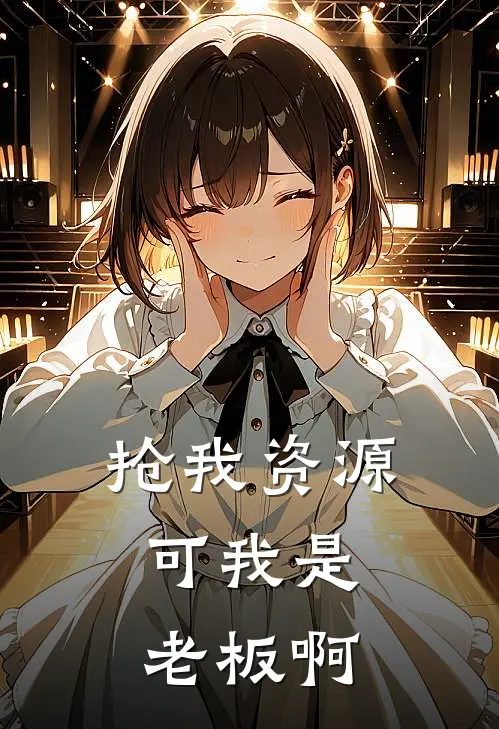 抢我资源,可我是老板啊
