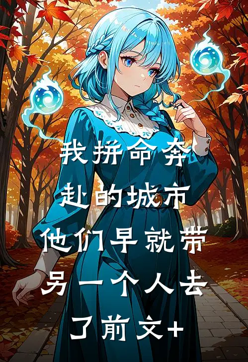 我拼命奔赴的城市，他们早就带另一个人去了前文+
