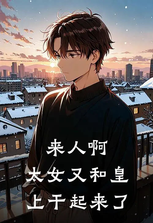 来人啊,太女又和皇上干起来了