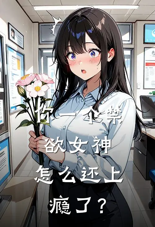 你一个禁欲女神，怎么还上瘾了？