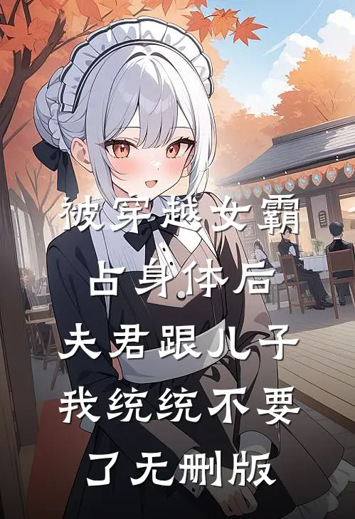 被穿越女霸占身体后，夫君跟儿子我统统不要了无删版