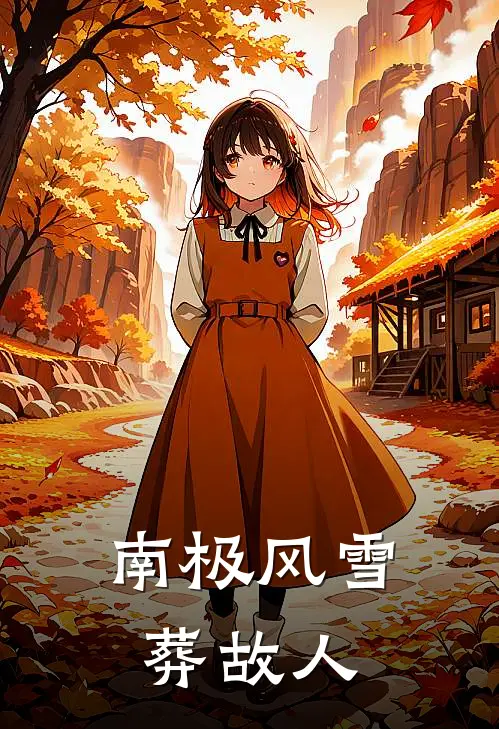 南极风雪葬故人