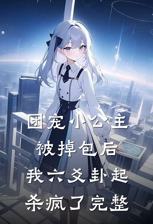 团宠小公主被掉包后，我六爻卦起杀疯了完整