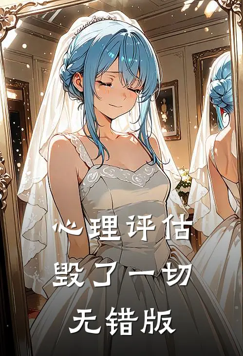 心理评估毁了一切无错版