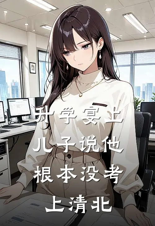 升学宴上，儿子说他根本没考上清北