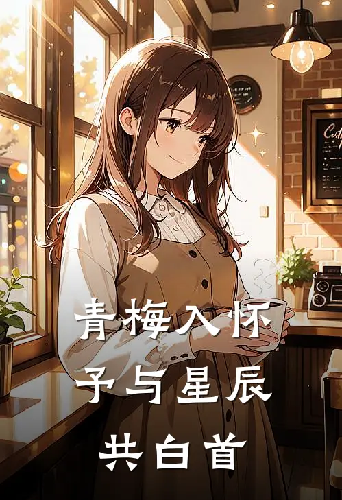 青梅入怀，予与星辰共白首