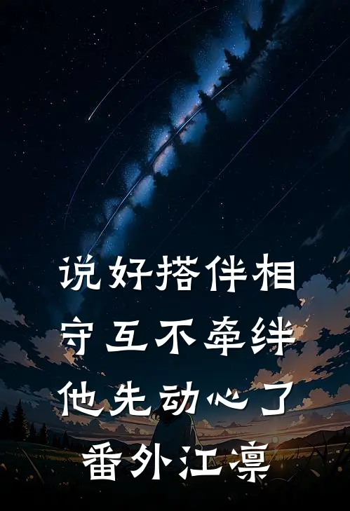 说好搭伴相守互不牵绊，他先动心了番外江凛