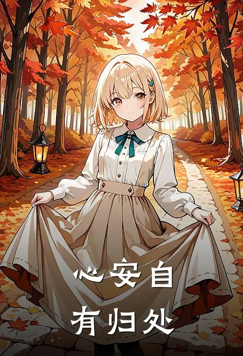心安自有归处