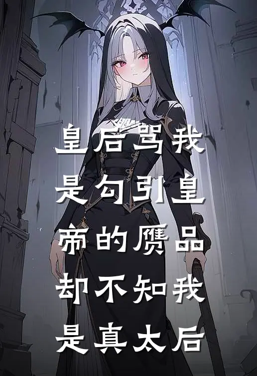 皇后骂我是勾引皇帝的赝品，却不知我是真太后