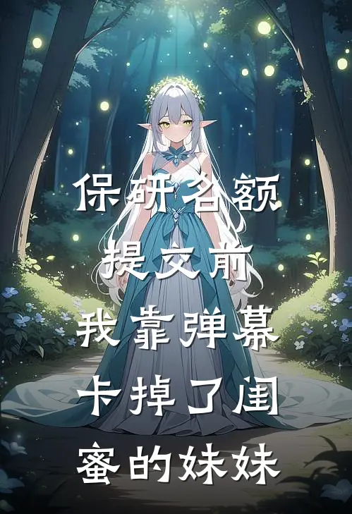 保研名额提交前，我靠弹幕卡掉了闺蜜的妹妹