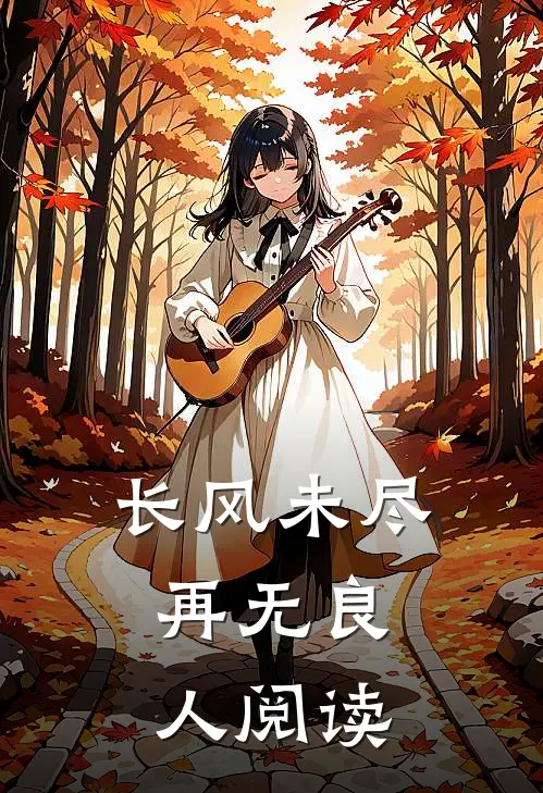 长风未尽，再无良人阅读
