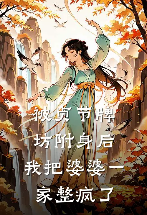 被贞节牌坊附身后,我把婆婆一家整疯了