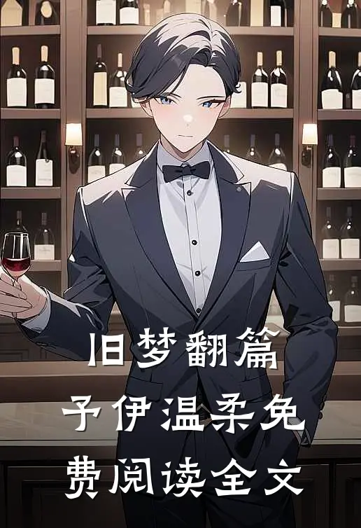 旧梦翻篇，予伊温柔免费阅读全文