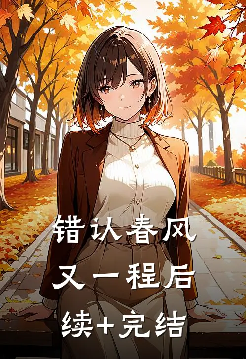 错认春风又一程后续+完结
