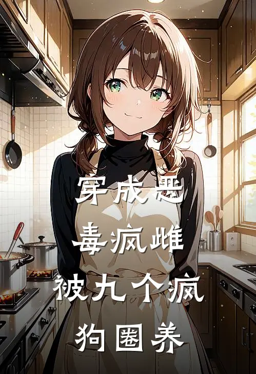 穿成恶毒疯雌，被九个疯狗圈养