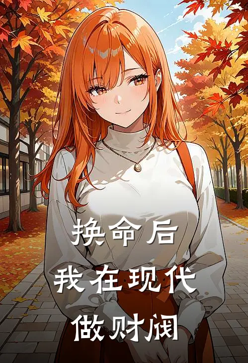 换命后，我在现代做财阀