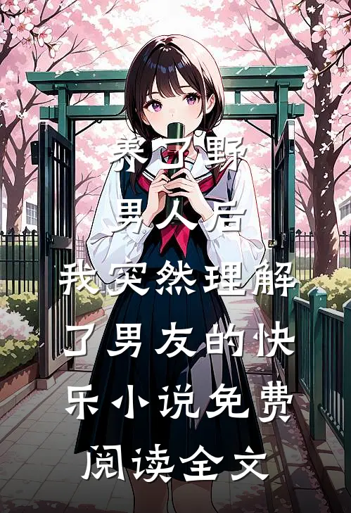 养了野男人后，我突然理解了男友的快乐小说免费阅读全文