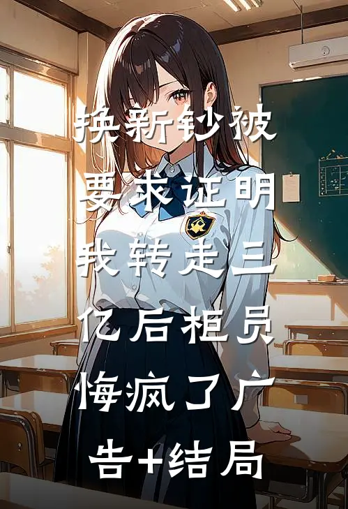 换新钞被要求证明，我转走三亿后柜员悔疯了广告+结局