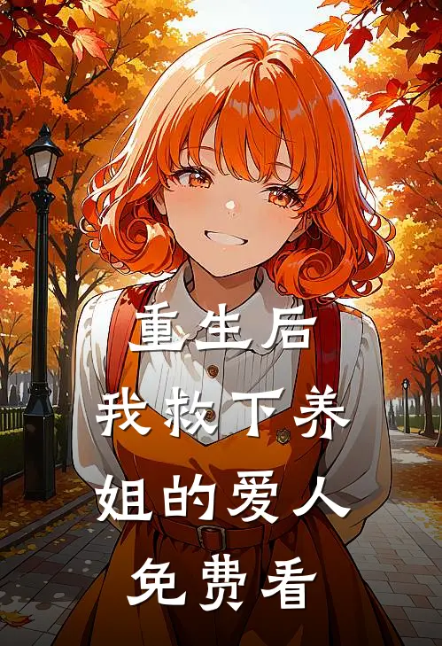 重生后，我救下养姐的爱人免费看