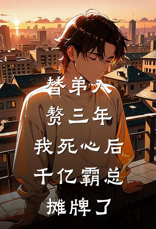 替弟入赘三年，我死心后千亿霸总摊牌了