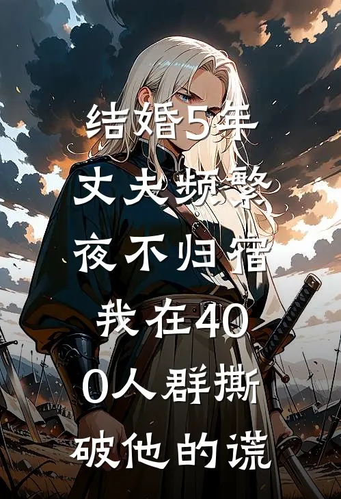 结婚5年丈夫频繁夜不归宿，我在400人群撕破他的谎