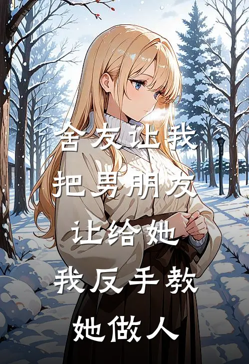 舍友让我把男朋友让给她,我反手教她做人