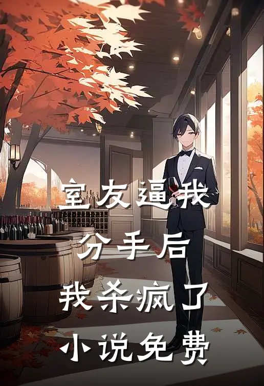 室友逼我分手后，我杀疯了小说免费