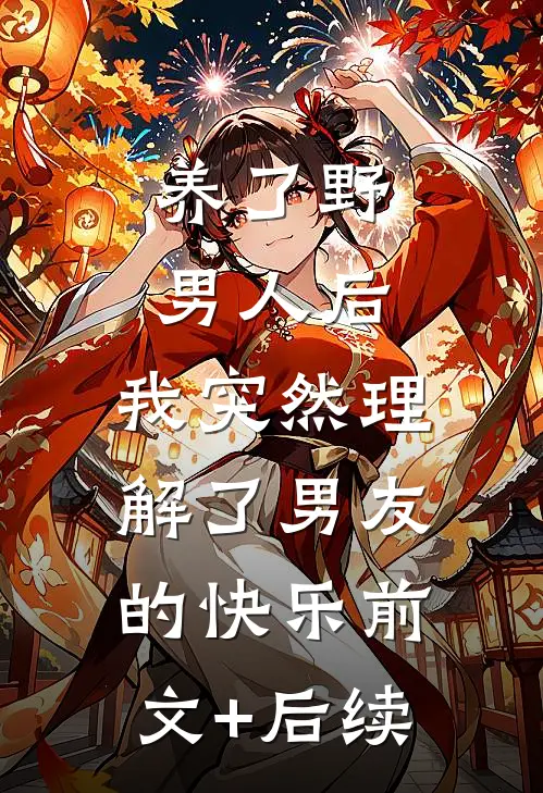 养了野男人后，我突然理解了男友的快乐前文+后续
