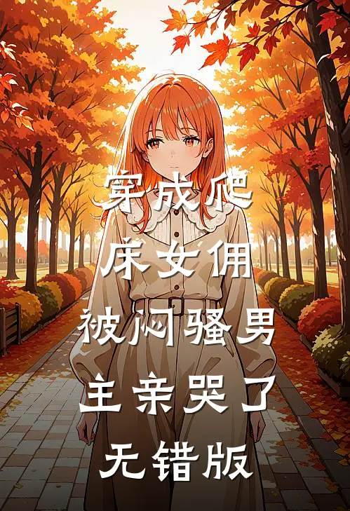 穿成爬床女佣，被闷骚男主亲哭了无错版