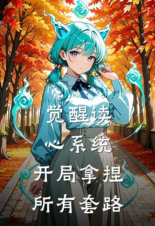 觉醒读心系统，开局拿捏所有套路