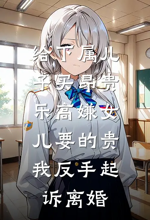给下属儿子买昂贵乐高嫌女儿要的贵,我反手起诉离婚