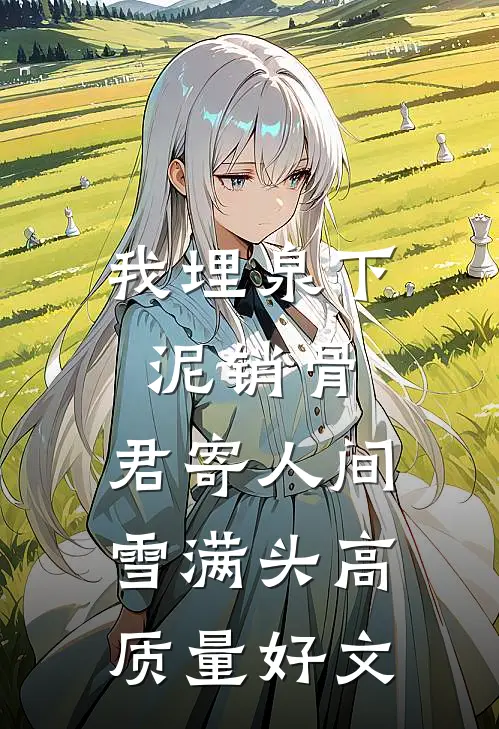 我埋泉下泥销骨，君寄人间雪满头高质量好文