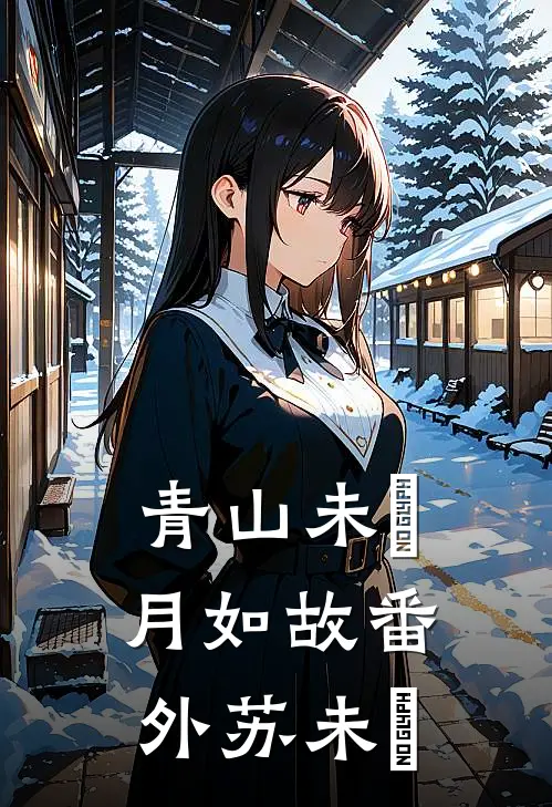 青山未晞，月如故番外苏未晞