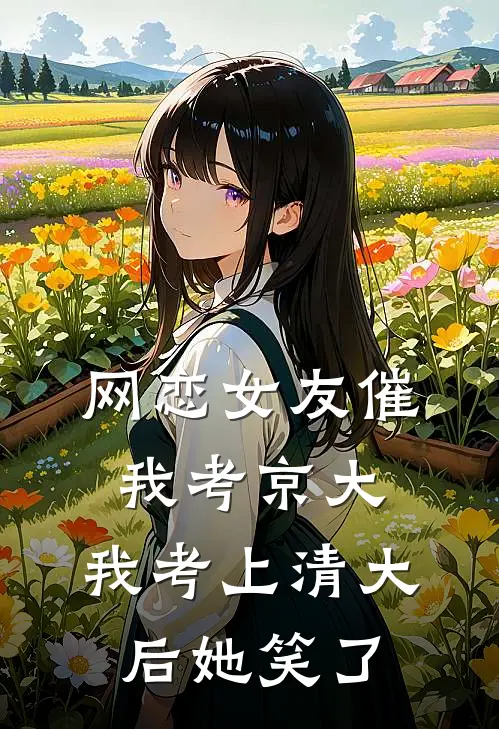 网恋女友催我考京大，我考上清大后她笑了