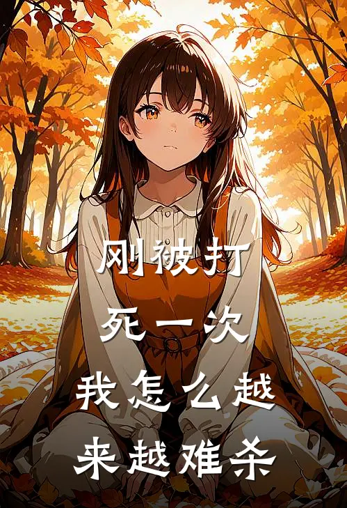 刚被打死一次,我怎么越来越难杀
