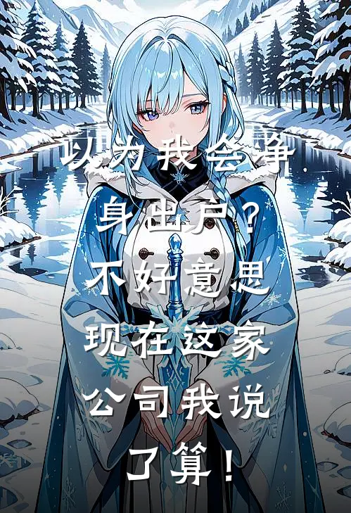 以为我会净身出户？不好意思，现在这家公司我说了算！