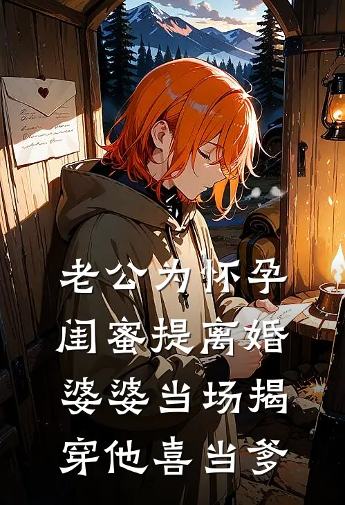 老公为怀孕闺蜜提离婚，婆婆当场揭穿他喜当爹